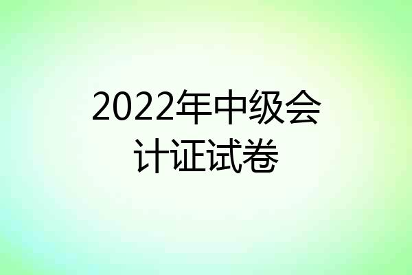 2022年中级会计证试卷