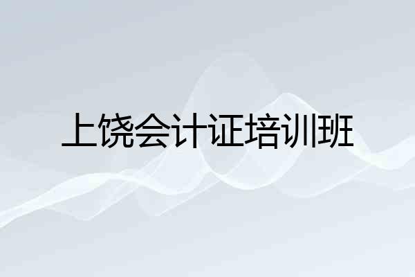 上饶会计证培训班