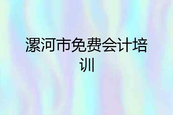 漯河市免费会计培训