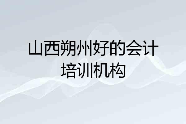 山西朔州好的会计培训机构