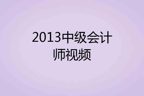 2013中级会计师视频