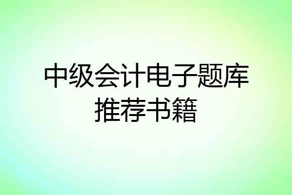 中级会计电子题库推荐书籍