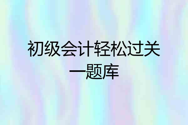 初级会计轻松过关一题库