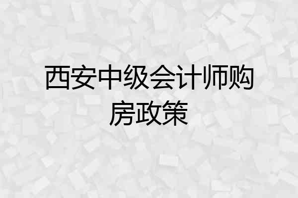 西安中级会计师购房政策