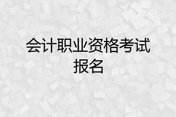会计职业资格考试报名