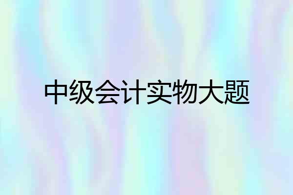 中级会计实物大题