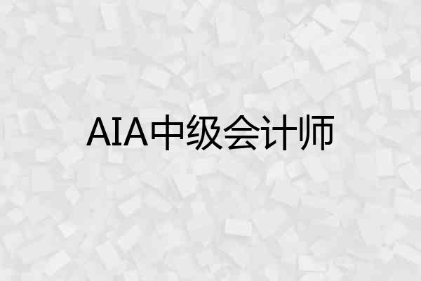 AIA中级会计师