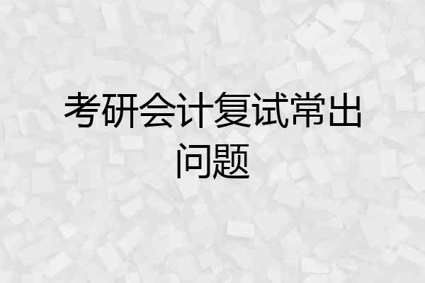 考研会计复试常出问题