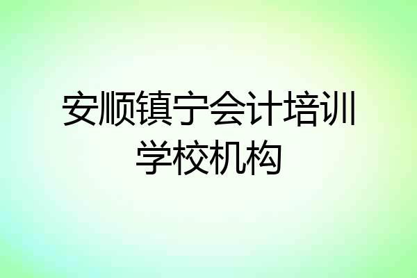 安顺镇宁会计培训学校机构