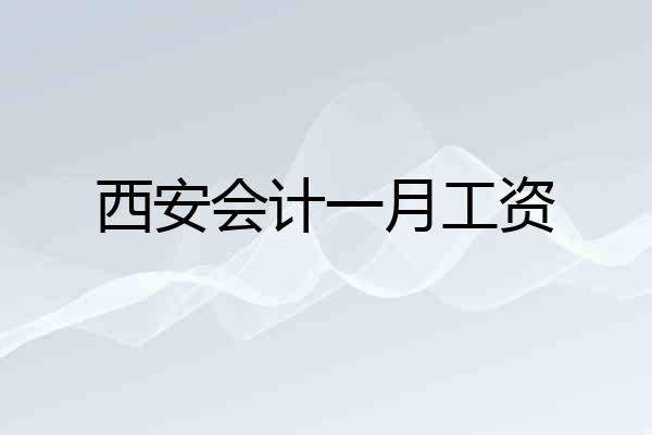 西安会计一月工资