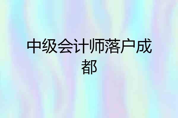 中级会计师落户成都