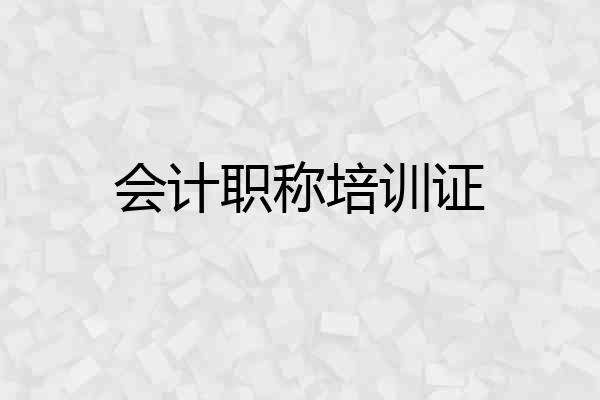会计职称培训证