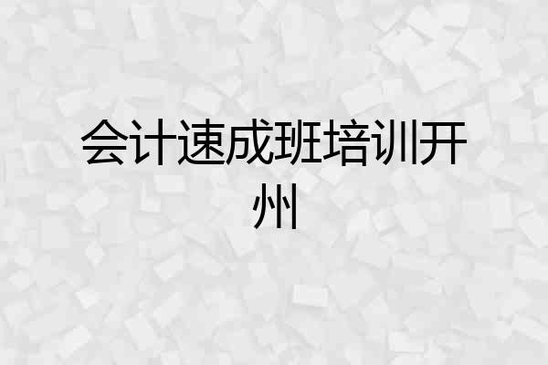 会计速成班培训开州