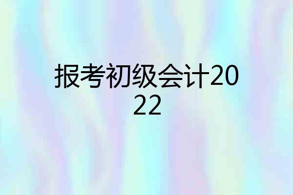 报考初级会计2022