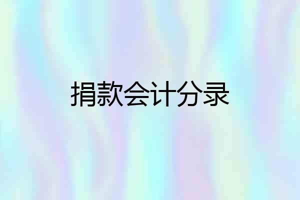 捐款会计分录