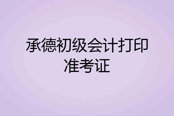 承德初级会计打印准考证