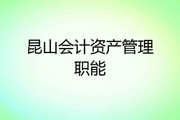 昆山会计资产管理职能
