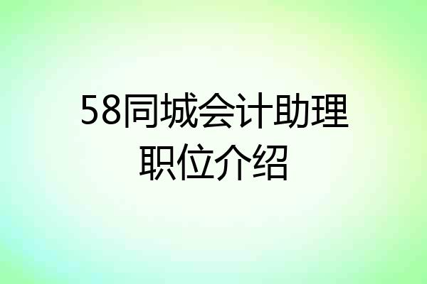 58同城会计助理职位介绍