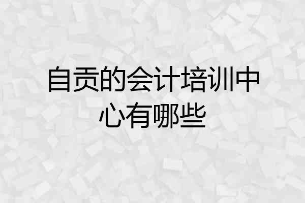 自贡的会计培训中心有哪些