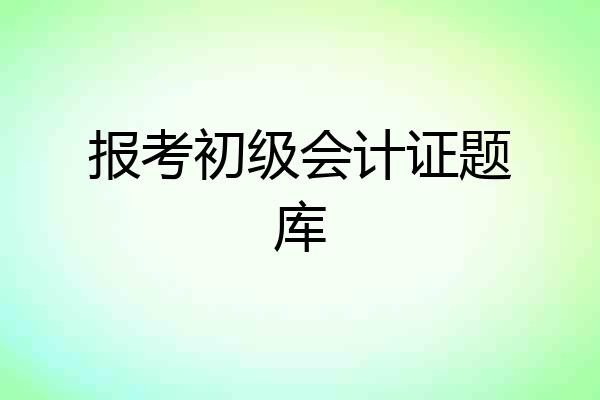 报考初级会计证题库