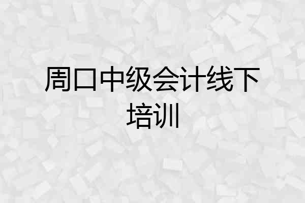 周口中级会计线下培训