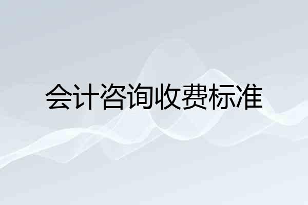 会计咨询收费标准