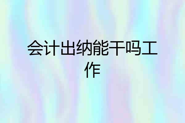 会计出纳能干吗工作