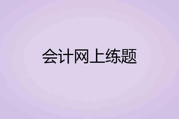 会计网上练题