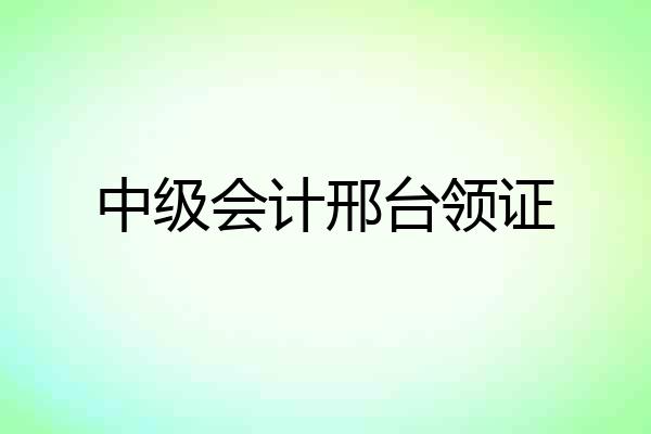 中级会计邢台领证