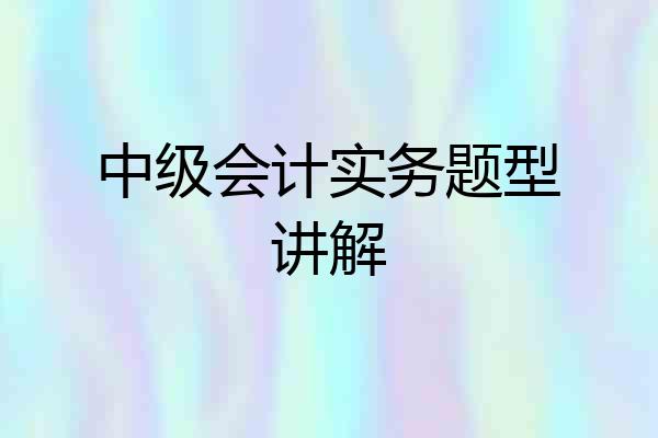 中级会计实务题型讲解