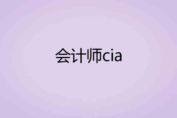 会计师cia
