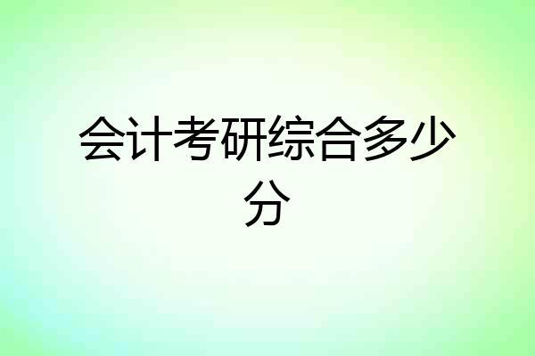 会计考研综合多少分