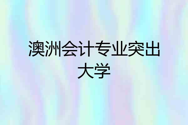 澳洲会计专业突出大学