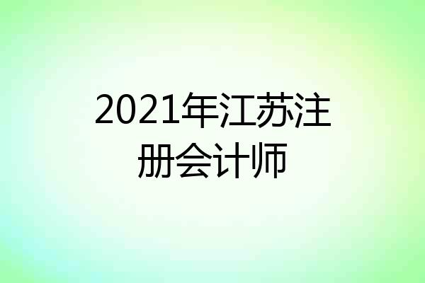 2021年江苏注册会计师