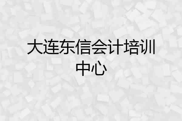 大连东信会计培训中心