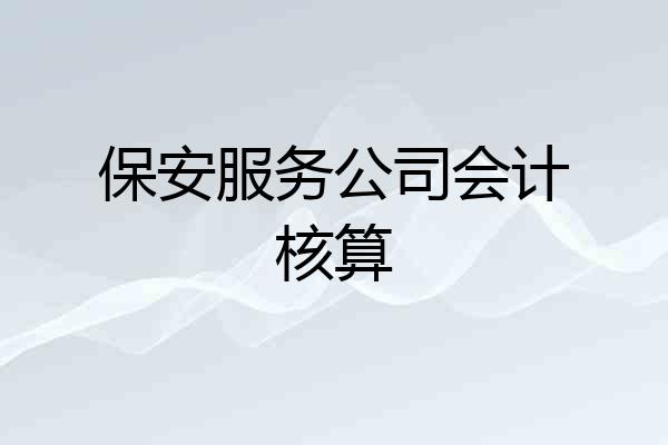 保安服务公司会计核算