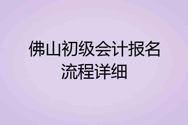 佛山初级会计报名流程详细