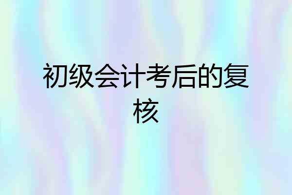 初级会计考后的复核