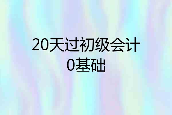 20天过初级会计0基础