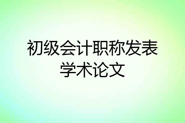 初级会计职称发表学术论文