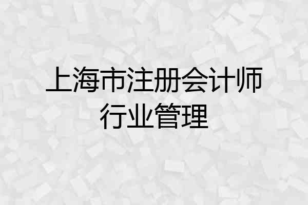 上海市注册会计师行业管理