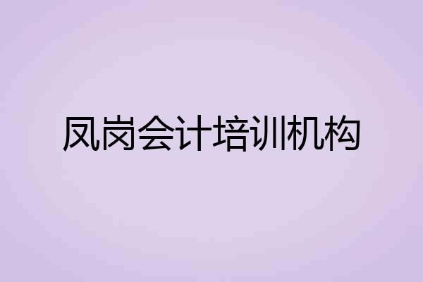 凤岗会计培训机构
