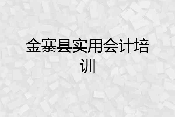 金寨县实用会计培训