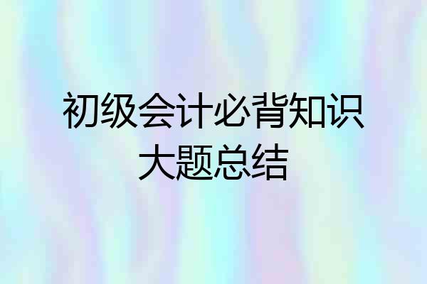 初级会计必背知识大题总结