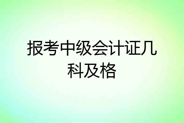报考中级会计证几科及格