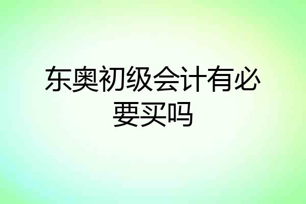 东奥初级会计有必要买吗