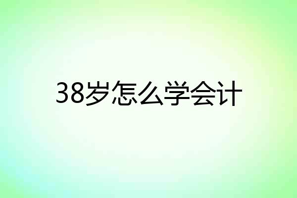 38岁怎么学会计