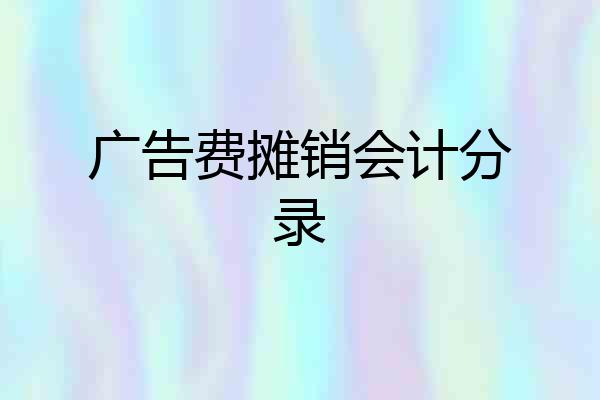 广告费摊销会计分录