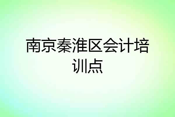 南京秦淮区会计培训点