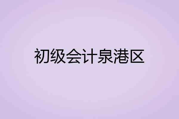 初级会计泉港区